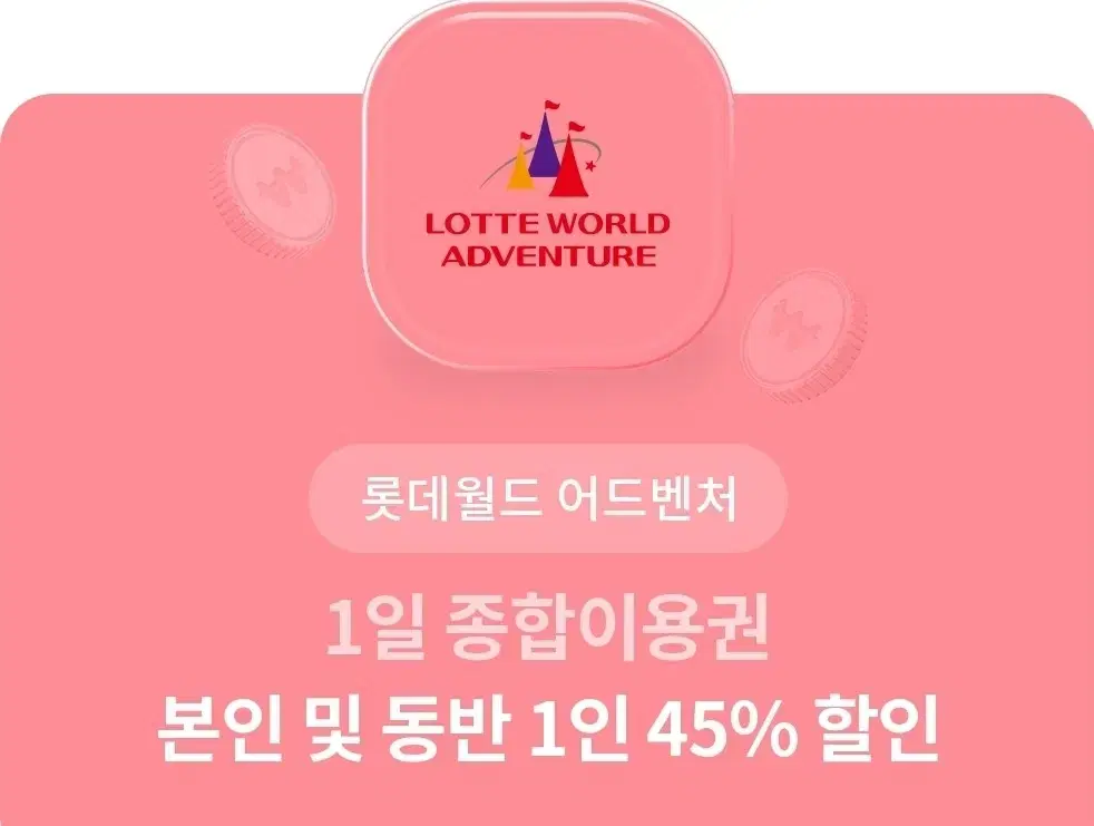 잠실 롯데월드 1일 종합이용권 본인 및 동반 1인 45% 할인권